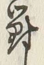 「罰」字