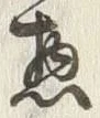 文字惣