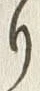 文字 通