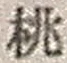 Character 桃