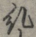 㐌定位糺