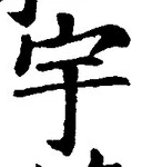 文字 宇
