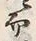 Chữ 而