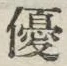 Character 優