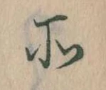 所，已得其位