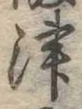 位置定マレル津