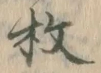 文字 枚