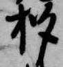 位置定マレル杓
