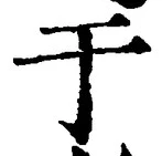 Character 于