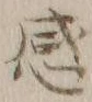 文字感