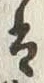 Character 金