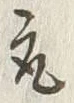 文字取