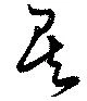 Located 矣