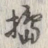 Đã định vị 搗
