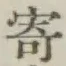 𡨸寄