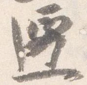 Located 遷