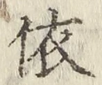 文字 依
