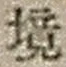 글자 境