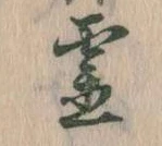 已定位霊