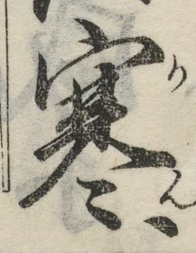 𡨸寒