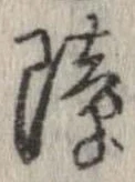 Located 障