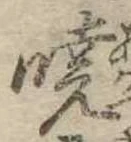 㐌定位𣗓檊