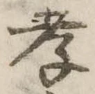 孝，已得其位