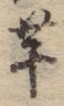已定位芋