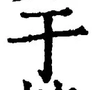 Character 于