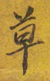 𡨸草