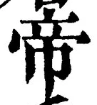 Character 帝