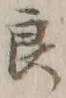 「良」字