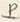 「上」字