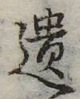 遺，已得其位