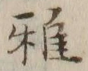 Chữ 雅