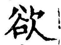 글자 欲