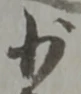 Character 少