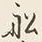 Character 船
