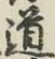 Character 道