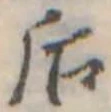 Đã định vị 后
