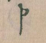 Đã định vị 申
