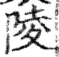 Character 陵
