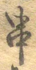 位置定マレル串