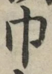 “巾”字