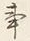 字事