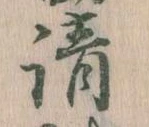 㐌定位請