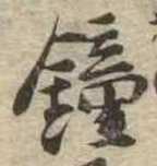 鐘 위치 확인됨