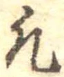 凡の位置