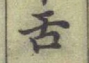 Chữ 舌