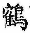 位置 確認된 鶴